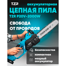 Аккумуляторная цепная пила TZR P20v-2000W