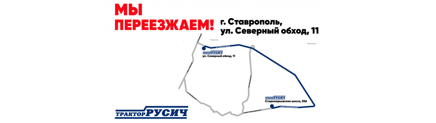 Филиал в городе Ставрополь переезжает на новое место!