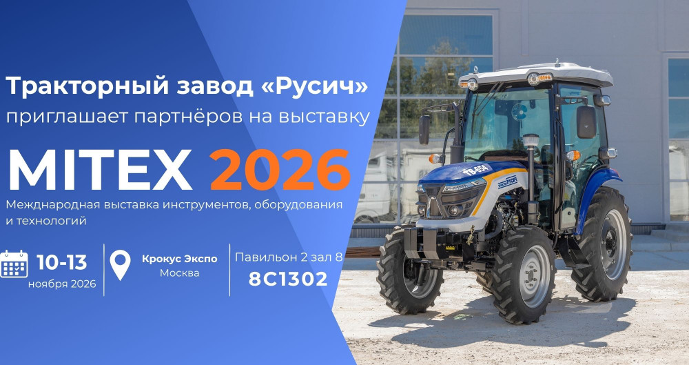 Тракторный завод «Русич» приглашает партнёров на выставку MITEX 2026 в Москве